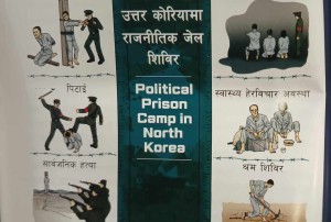 उत्तर कोरियामा मानव अधिकार सुरक्षित हुँदै